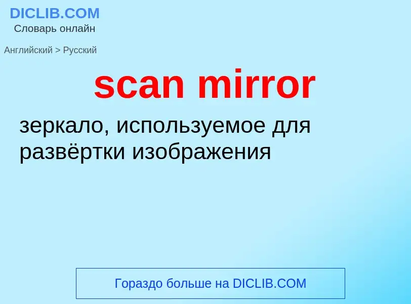 Como se diz scan mirror em Russo? Tradução de &#39scan mirror&#39 em Russo