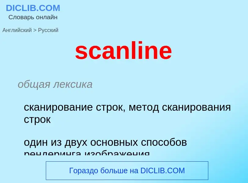 What is the Russian for scanline? Translation of &#39scanline&#39 to Russian