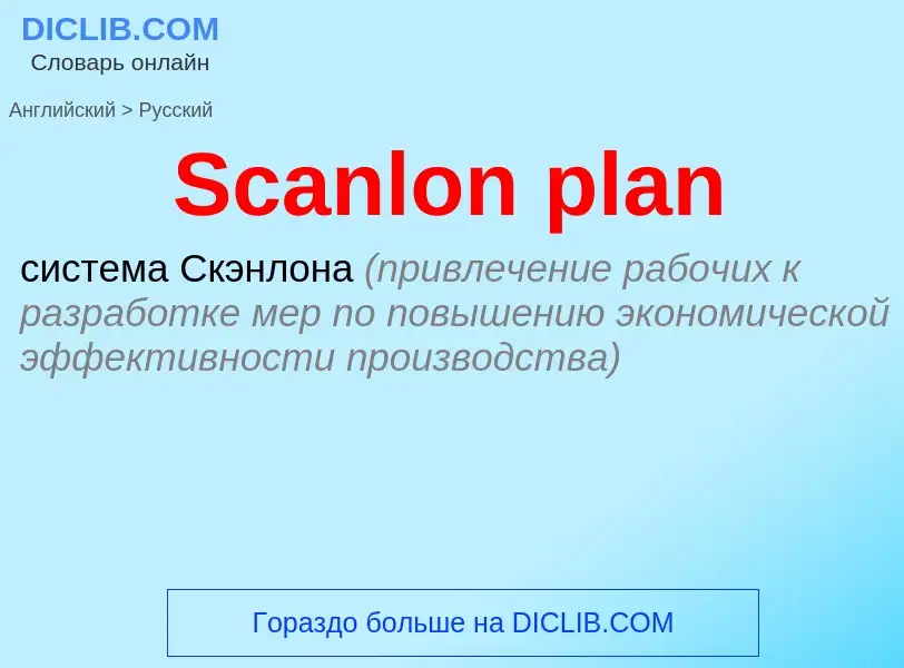 ¿Cómo se dice Scanlon plan en Ruso? Traducción de &#39Scanlon plan&#39 al Ruso