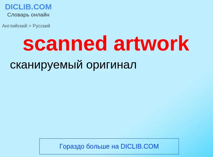 Как переводится scanned artwork на Русский язык