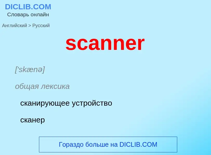 Как переводится scanner на Русский язык