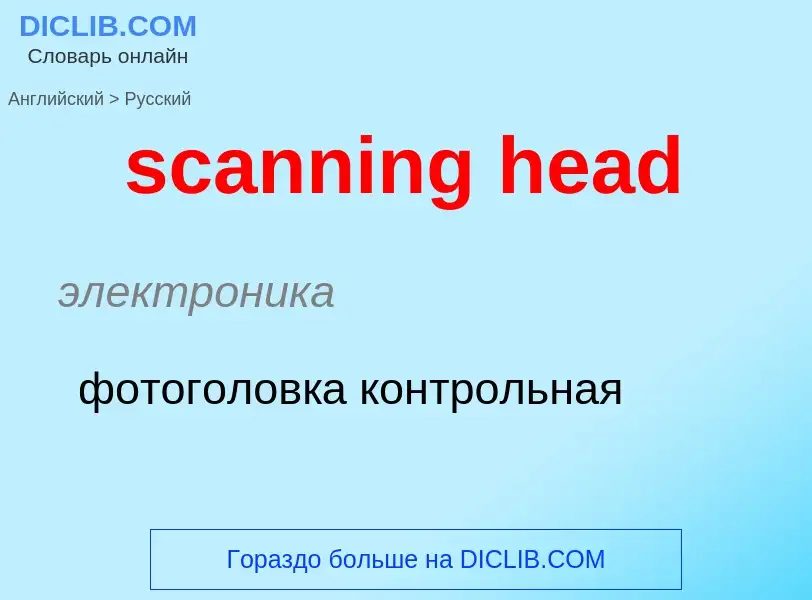 Как переводится scanning head на Русский язык