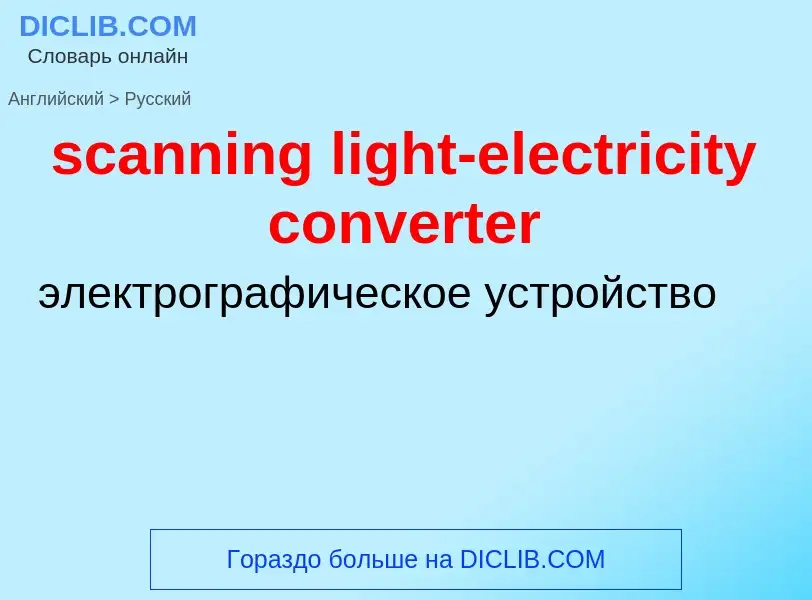 What is the الروسية for scanning light-electricity converter? Translation of &#39scanning light-elec