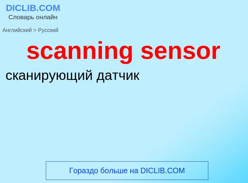 Как переводится scanning sensor на Русский язык