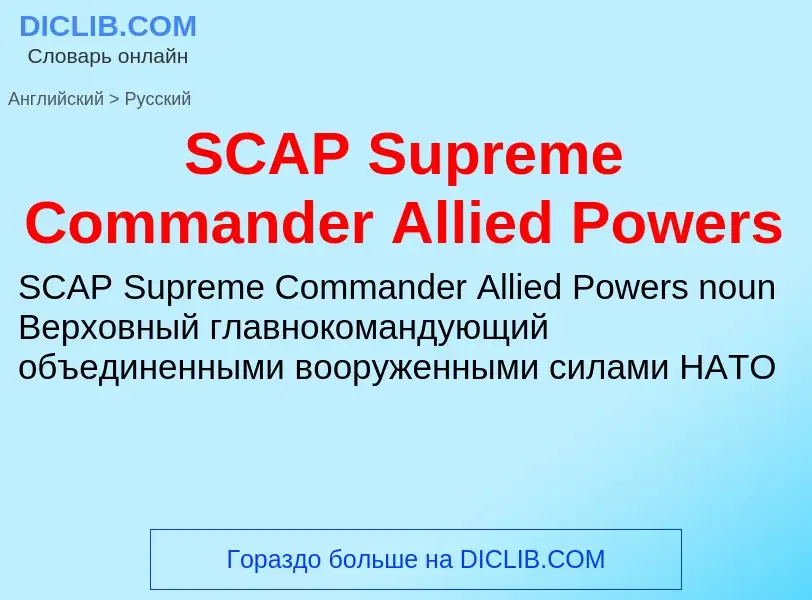 Μετάφραση του &#39SCAP Supreme Commander Allied Powers&#39 σε Ρωσικά