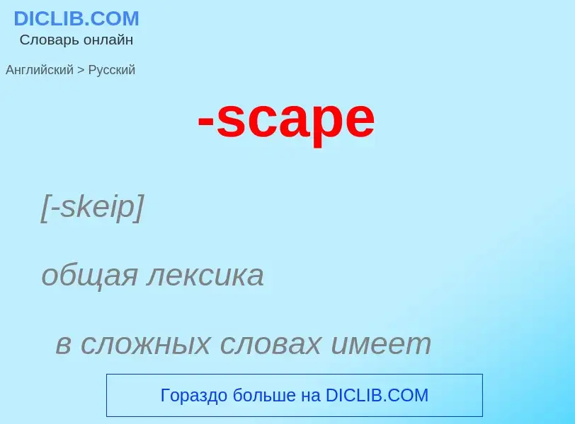 Μετάφραση του &#39-scape&#39 σε Ρωσικά