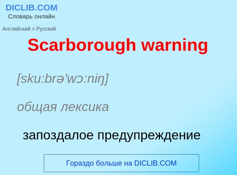 ¿Cómo se dice Scarborough warning en Ruso? Traducción de &#39Scarborough warning&#39 al Ruso