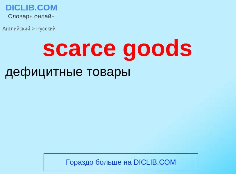 Как переводится scarce goods на Русский язык