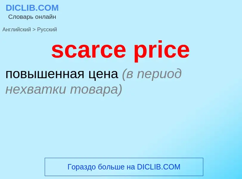 Как переводится scarce price на Русский язык