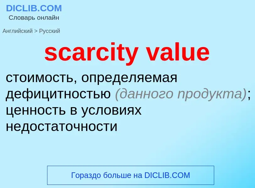 Μετάφραση του &#39scarcity value&#39 σε Ρωσικά