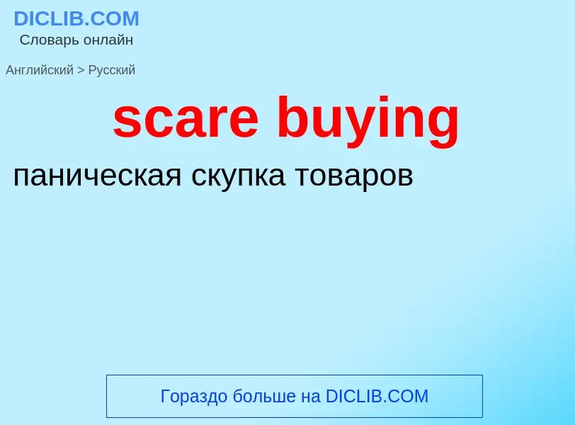 Μετάφραση του &#39scare buying&#39 σε Ρωσικά