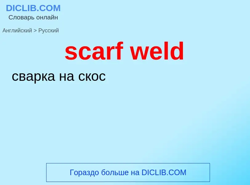 Как переводится scarf weld на Русский язык