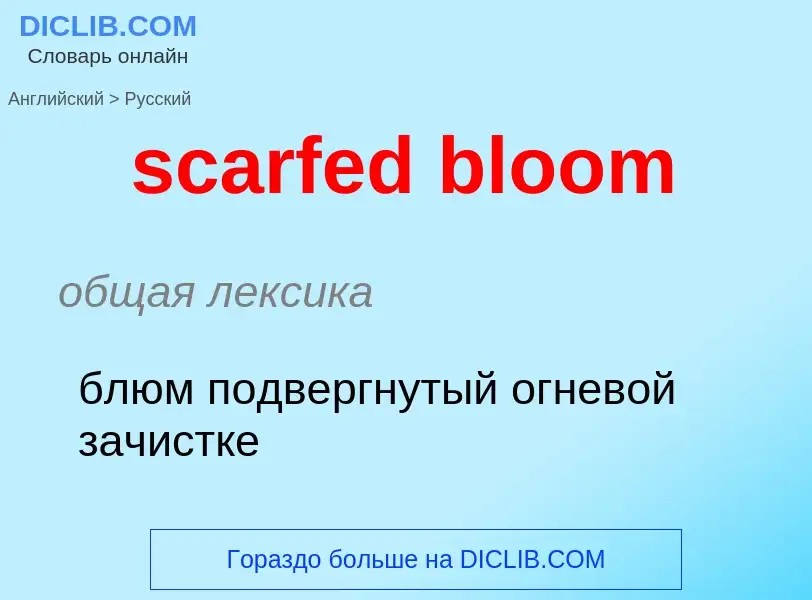 Как переводится scarfed bloom на Русский язык