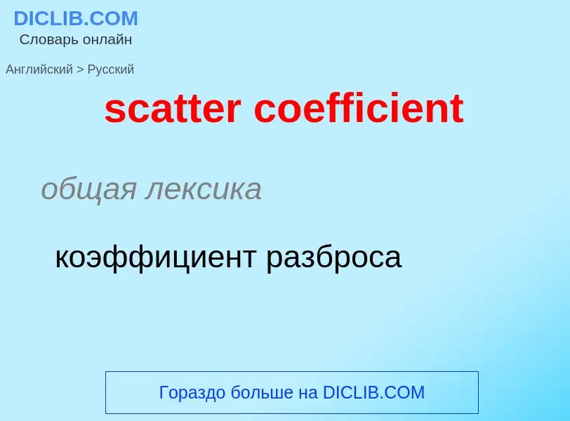 What is the Russian for scatter coefficient? Translation of &#39scatter coefficient&#39 to Russian