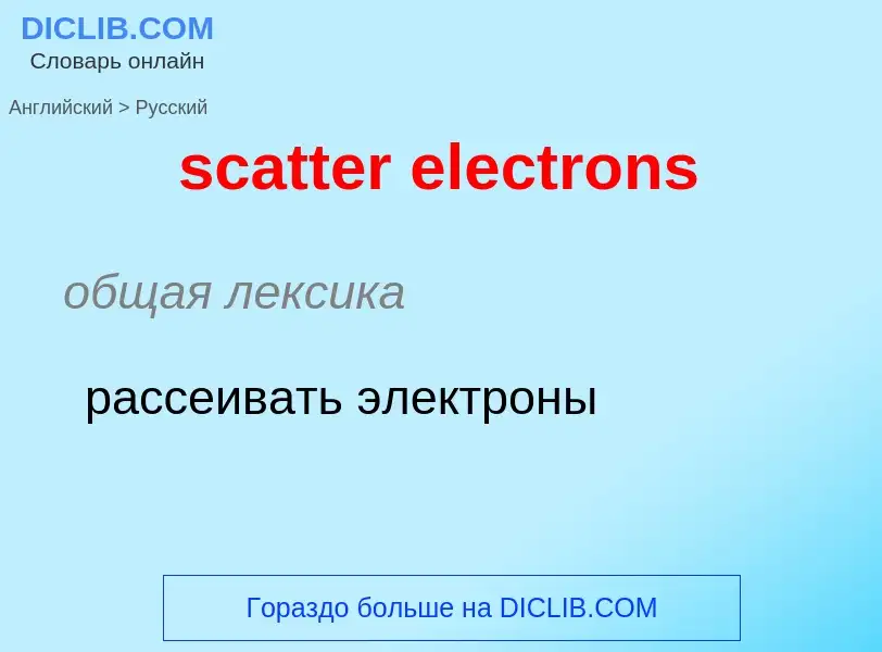 What is the Russian for scatter electrons? Translation of &#39scatter electrons&#39 to Russian