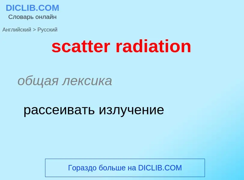 Как переводится scatter radiation на Русский язык