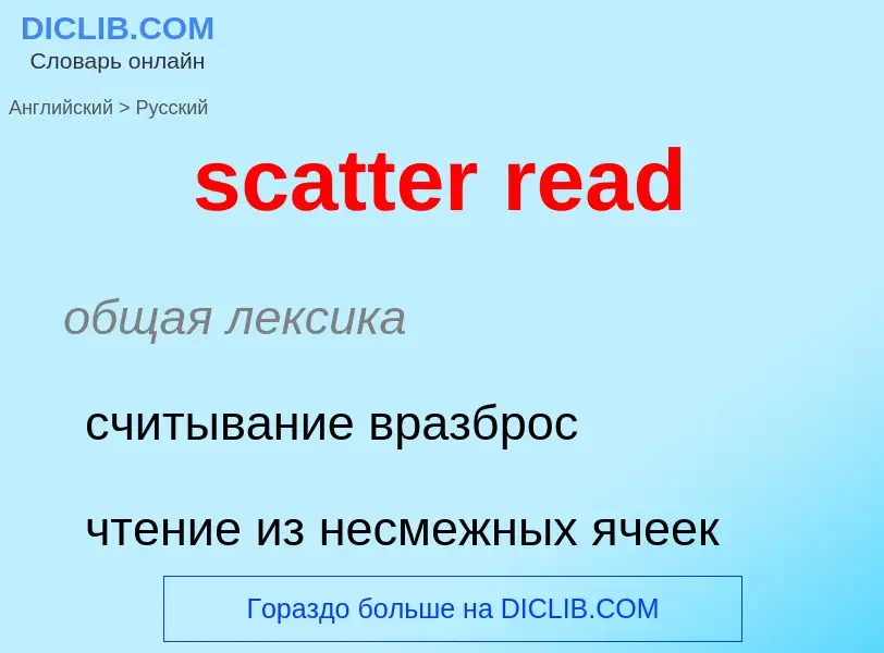 Как переводится scatter read на Русский язык