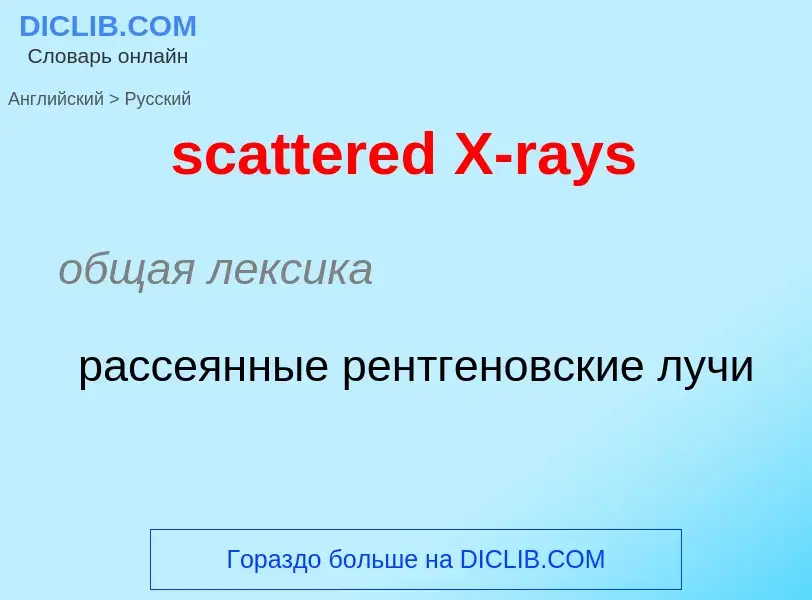 Μετάφραση του &#39scattered X-rays&#39 σε Ρωσικά