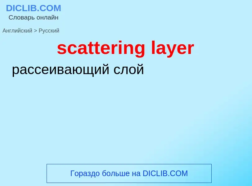 Как переводится scattering layer на Русский язык