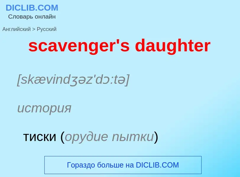 ¿Cómo se dice scavenger's daughter en Ruso? Traducción de &#39scavenger's daughter&#39 al Ruso