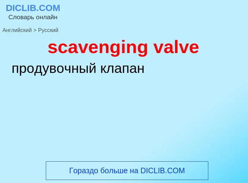 Как переводится scavenging valve на Русский язык