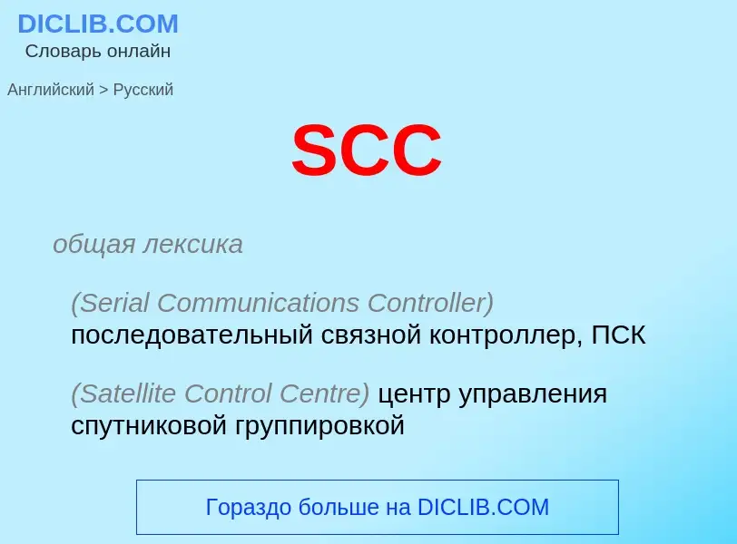 Vertaling van &#39SCC&#39 naar Russisch