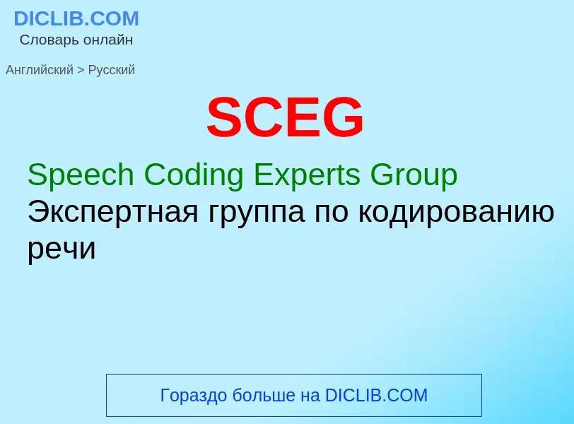 Μετάφραση του &#39SCEG&#39 σε Ρωσικά