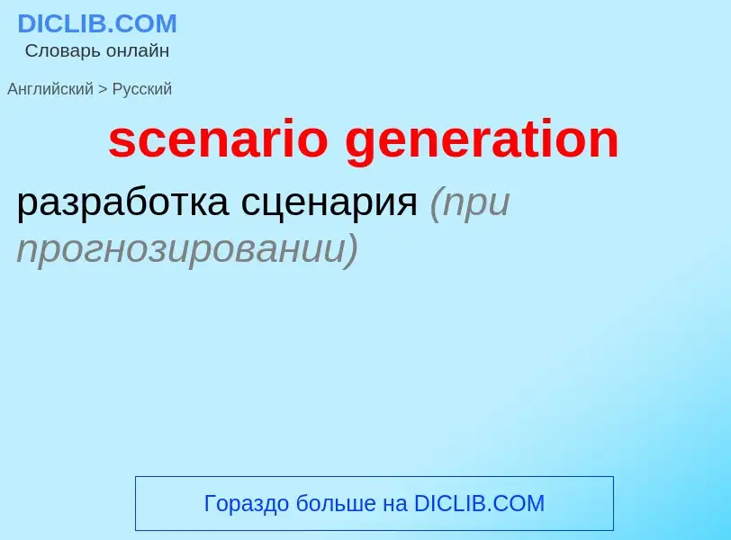 Traduzione di &#39scenario generation&#39 in Russo