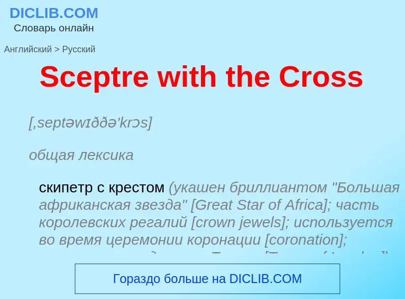 ¿Cómo se dice Sceptre with the Cross en Ruso? Traducción de &#39Sceptre with the Cross&#39 al Ruso