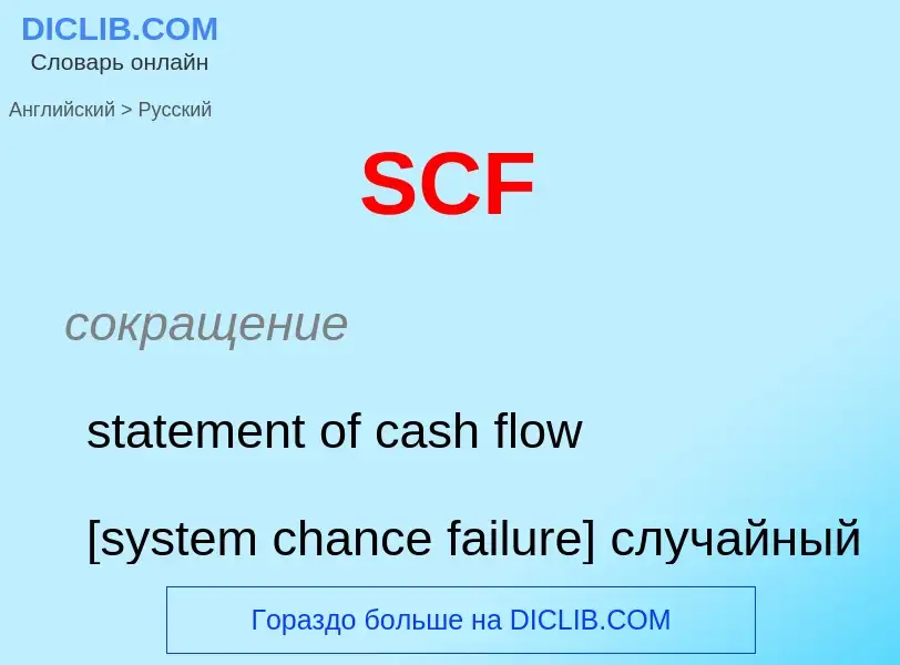 Как переводится SCF на Русский язык