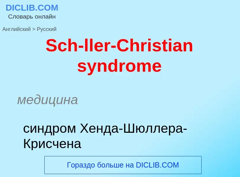 ¿Cómo se dice Sch-ller-Christian syndrome en Ruso? Traducción de &#39Sch-ller-Christian syndrome&#39