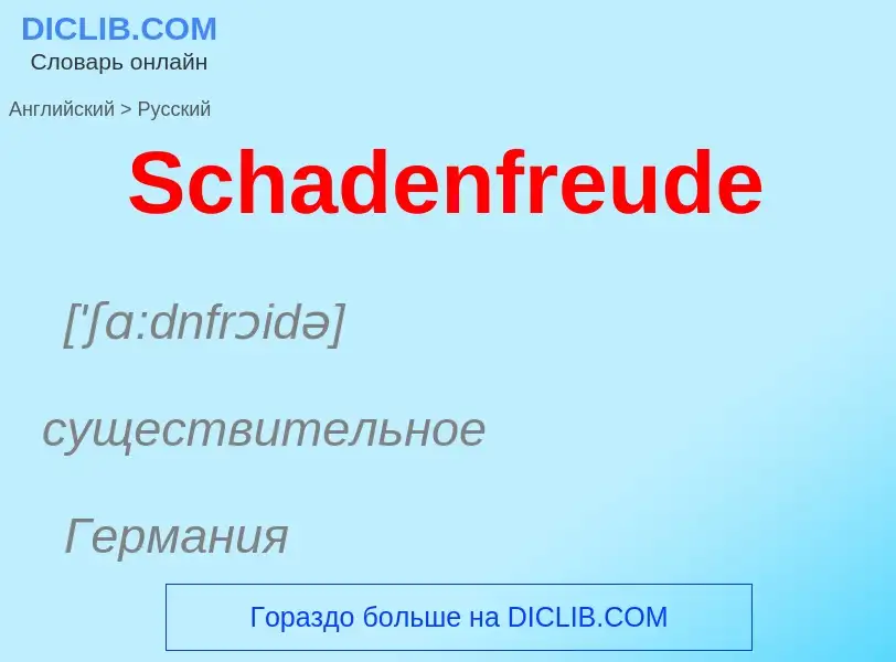 ¿Cómo se dice Schadenfreude en Ruso? Traducción de &#39Schadenfreude&#39 al Ruso