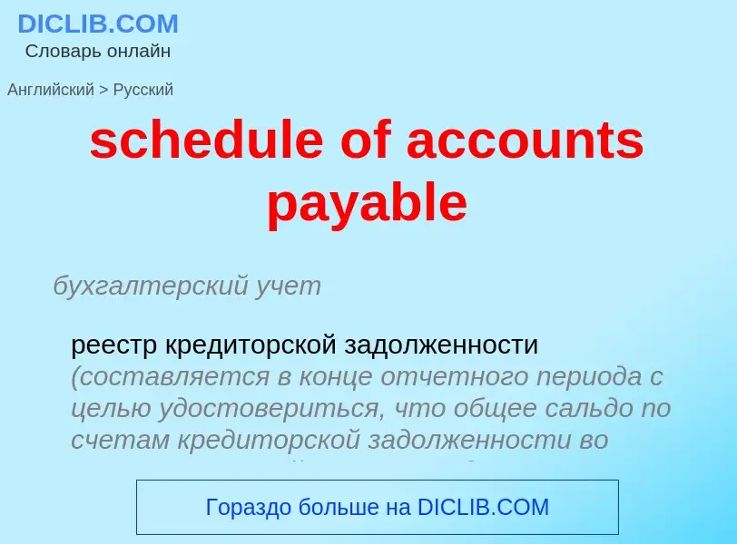 What is the Russian for schedule of accounts payable? Translation of &#39schedule of accounts payabl