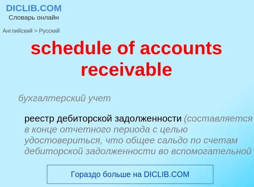 Как переводится schedule of accounts receivable на Русский язык