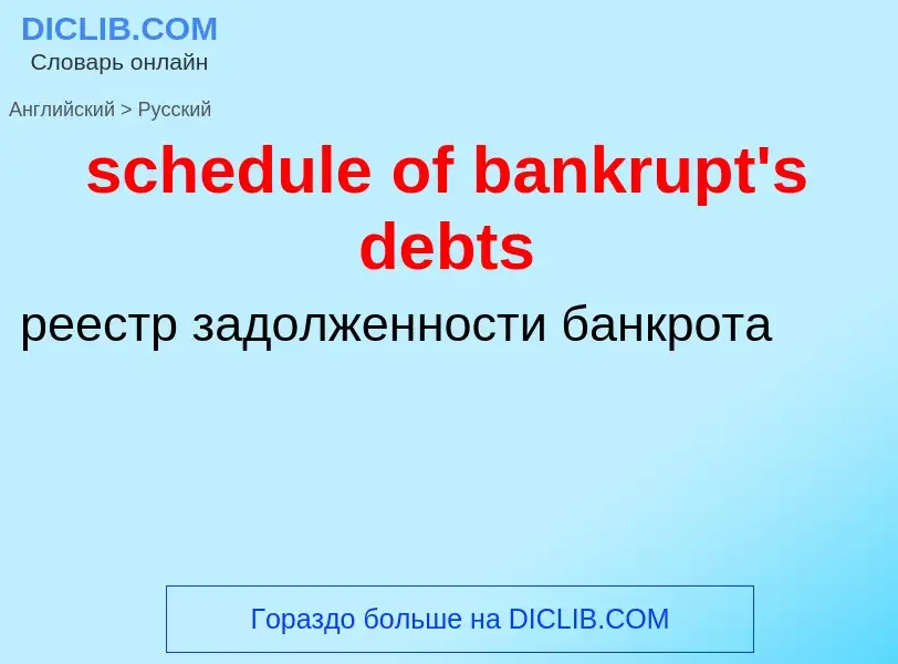 Μετάφραση του &#39schedule of bankrupt's debts&#39 σε Ρωσικά