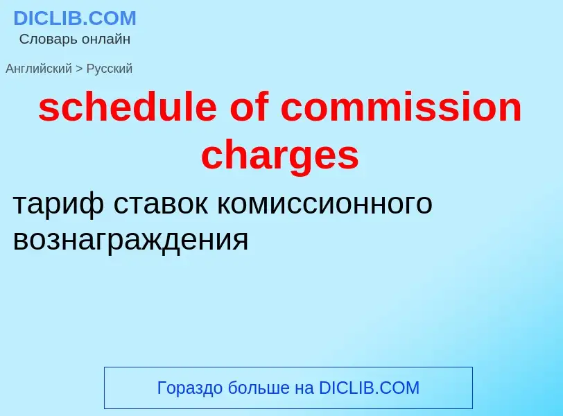 What is the Russian for schedule of commission charges? Translation of &#39schedule of commission ch