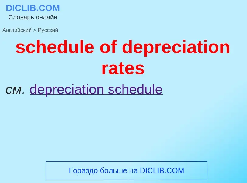 Как переводится schedule of depreciation rates на Русский язык