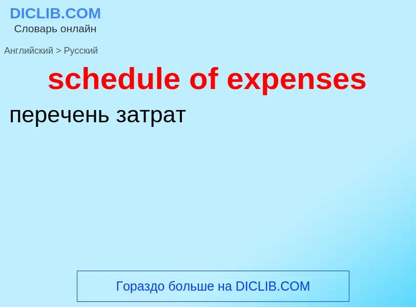 What is the Russian for schedule of expenses? Translation of &#39schedule of expenses&#39 to Russian