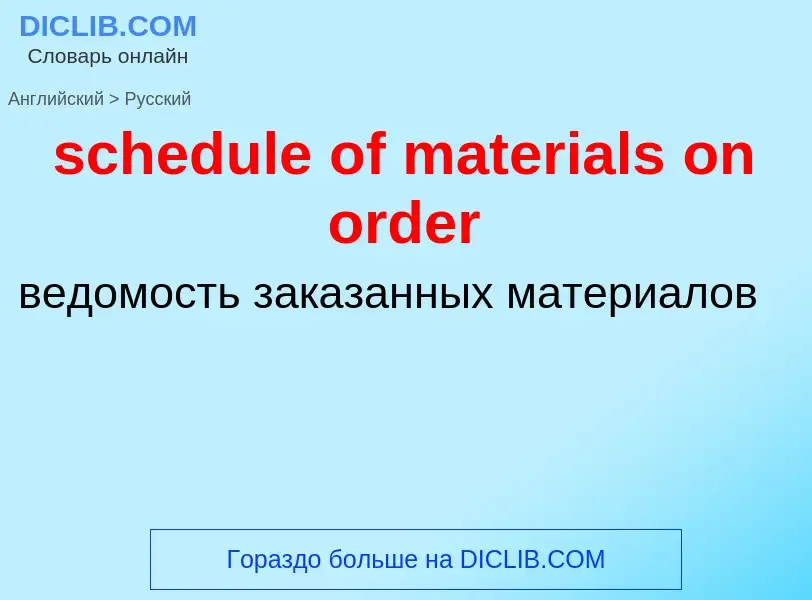 Μετάφραση του &#39schedule of materials on order&#39 σε Ρωσικά