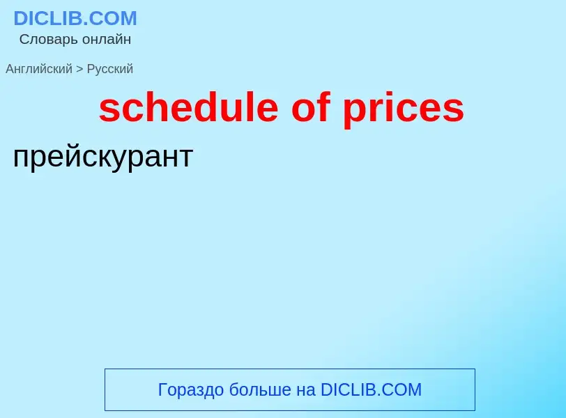 Μετάφραση του &#39schedule of prices&#39 σε Ρωσικά