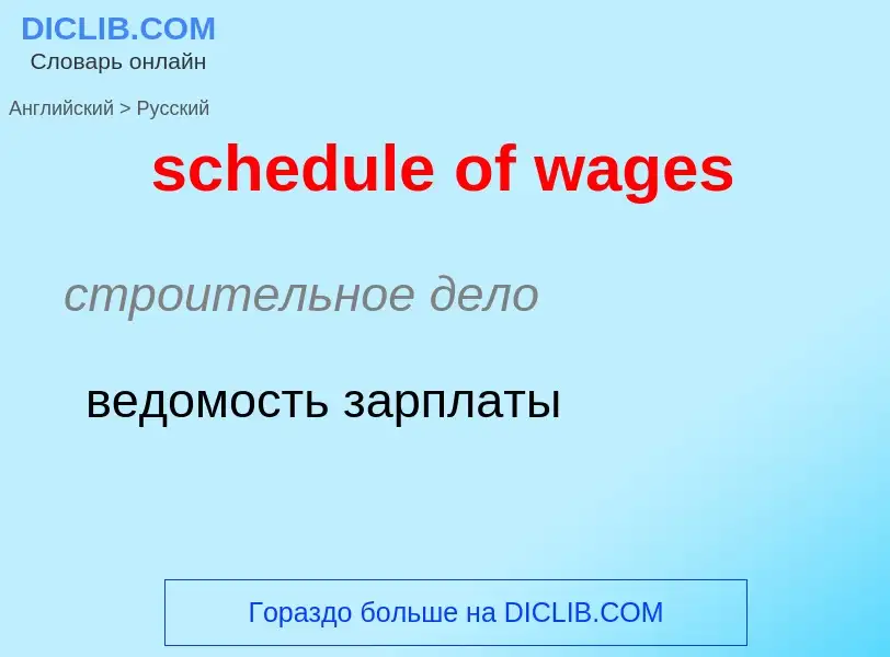 Как переводится schedule of wages на Русский язык