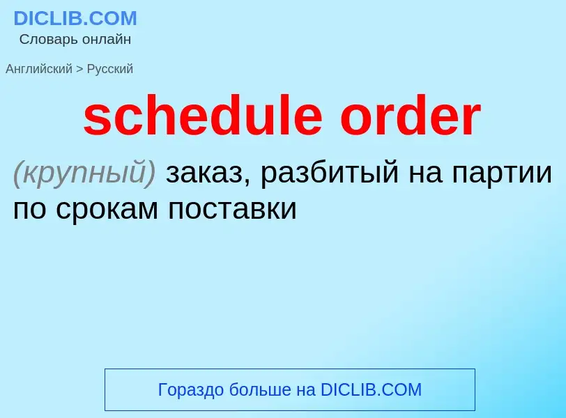 What is the الروسية for schedule order? Translation of &#39schedule order&#39 to الروسية