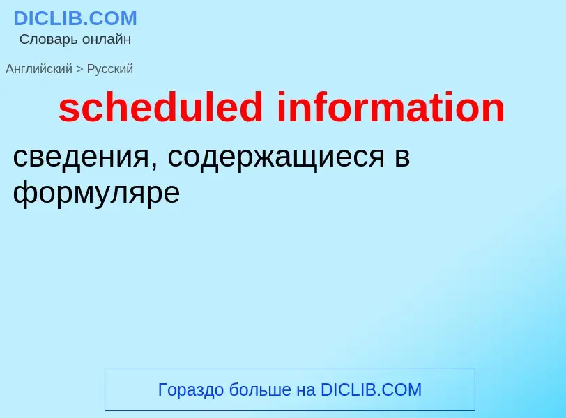 Как переводится scheduled information на Русский язык