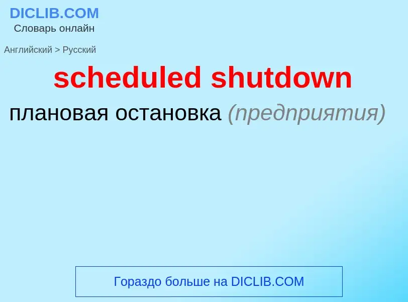 Как переводится scheduled shutdown на Русский язык