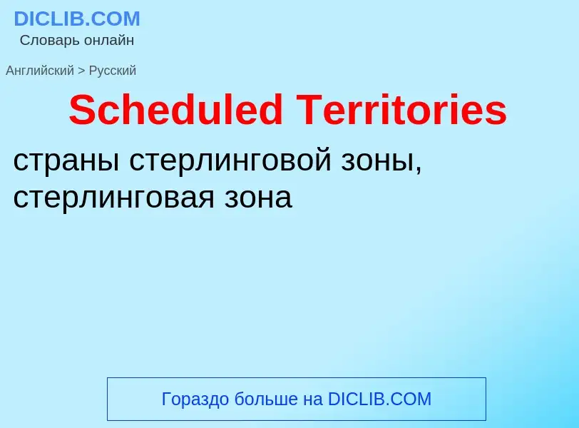 ¿Cómo se dice Scheduled Territories en Ruso? Traducción de &#39Scheduled Territories&#39 al Ruso