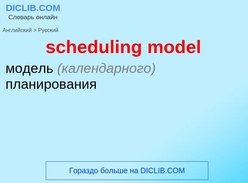 Как переводится scheduling model на Русский язык