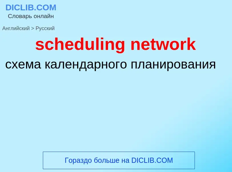 What is the Russian for scheduling network? Translation of &#39scheduling network&#39 to Russian