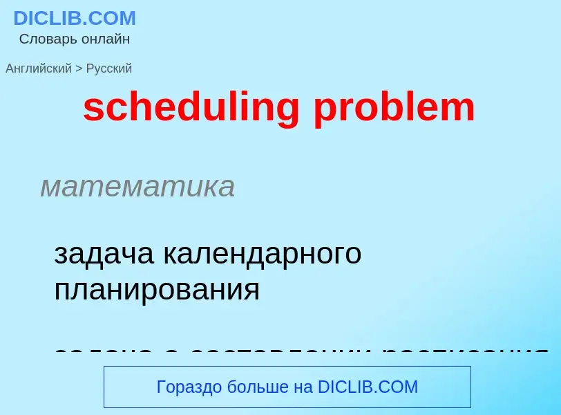 Vertaling van &#39scheduling problem&#39 naar Russisch