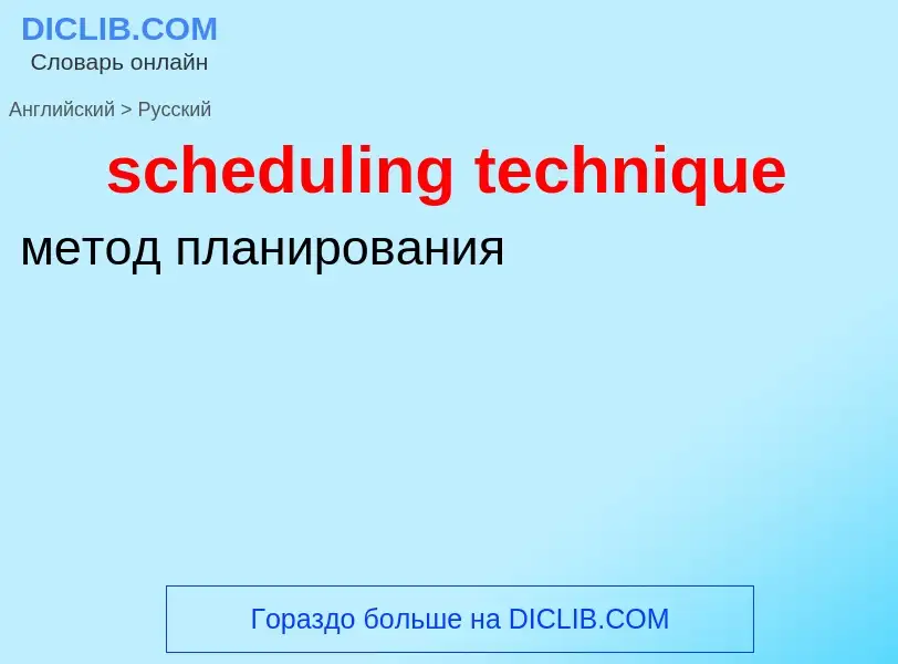 What is the Russian for scheduling technique? Translation of &#39scheduling technique&#39 to Russian