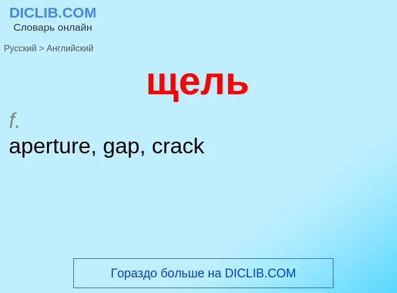 Μετάφραση του &#39щель&#39 σε Αγγλικά